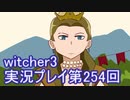 探し人を求めてwitcher3実況プレイ第254回
