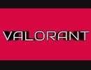 【ユメノグラフィア】俺たちがVALORANT