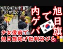 半日なのに旭日旗って...　【江戸川 media lab】お笑い･面白い･楽しい･真面目な海外時事知的エンタメ