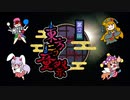 【第12回東方ニコ童祭】を応援するCMを作ってみた