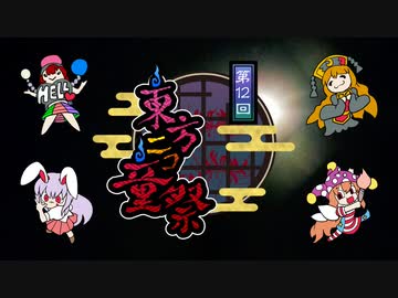 【第12回東方ニコ童祭】を応援するCMを作ってみた