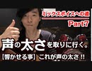 7シリーズ動画【第7話】 【ミックスボイスへの道：声を響かせる】目的：ミックスボイスの高音発声で声に太さを持たせる!!