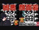 ネガティVのマリオメーカー２ part１【マリオメーカー２実況】