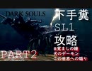 【DARKSOUL REMASTARD】ヘタクソでもできる⁉SL1攻略実況 PART2 【ダークソウル リマスタード】
