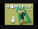 【v4 flower】 子猫のパヤパヤ 【VOCALOIDカバー】
