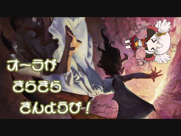 【MTGA】オーラがきらきらきんようび！その6