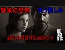 脳筋実況者が恐怖と悲しみを背負い乗り越えて生き抜く「THE LAST OF US REMASTERED」#1