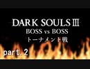 【DARK SOULS III】最強ボストーナメント part.2