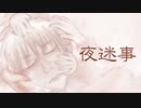 【APヘタリア人力】夜迷事【いぎろいど】