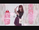 【73の日】月曜日の憂鬱　踊ってみた【ふるあ】