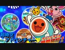 太鼓の達人Ver.　音源　超時空アドベンチャー