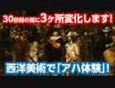 【アハ体験クイズ】世界の名画が30秒で3ヶ所変化！第9問『夜警（部分）』レンブラント作【脳トレ】