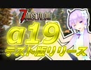 【7 Days To Die】撲殺天使ゆかりの生存戦略α19(b154)　１回目【結月ゆかり+α】