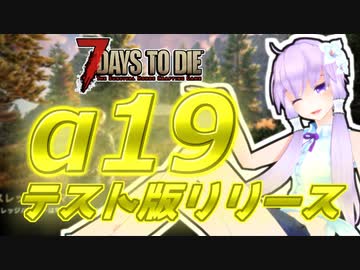 【7 Days To Die】撲殺天使ゆかりの生存戦略α19(b154)　１回目【結月ゆかり+α】