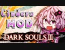 【ダークソウル3 MOD】デモンズリメイクが待ちきれなかったユカリサン 7敗目【VOICEROID実況プレイ】