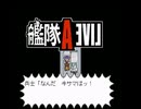 【艦隊ALIVE】艦これライブアライブ【建造編】Part3