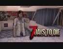 あつまれ！ゾンビ共！4人で生き残るゾンビサバイバル【7Days to Die】実況♯17