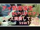 【ベース】アイ情劣等生（かいりきベア）オッサンがスラップで演奏してみた　【TAB譜あります】