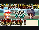 パワポケ13逆襲球児編 縛りオールA + 特殊能力20 一ノ宮桜華攻略 part9
