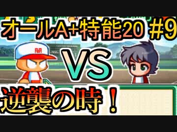 パワポケ13逆襲球児編 縛りオールa 特殊能力 一ノ宮桜華攻略 Part9 Nicozon