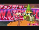 【ロックマンX7】ロックマンXシリーズ全部やる7 part8 【トルネード・デボニオン】