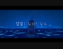 【星水晶】彗星になれたなら/UTAUカバー