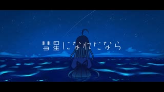 【星水晶】彗星になれたなら/UTAUカバー