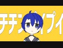 【UTAUカバー】チチンプイプイ【欠音トモヤ】