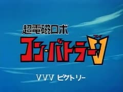 懐かしいロボット(？)アニメのOPED『超電磁ロボ コン・バトラーV』