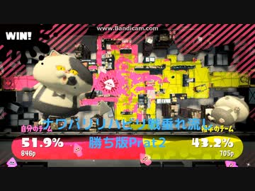 【垂れ流し動画】【勝ち】　『スプラトゥーン2』でジェットスイーパーリハビリ適当にナワバリ　Prat2
