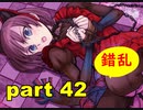 【実況】 素晴らしき世界観を求め、紫影のソナーニル【part42】