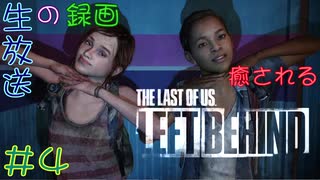【初見実況】癒されるThe Last of US　LEFT BEHIND 難易度：初級　その４【幼女達と一緒】