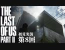 【初見実況】ラストオブアス２ 第8回【The Last Of Us PartⅡ】