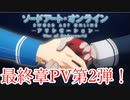 【SAOアリシゼーションWoU】最終章PV第2弾がついに公開！その中身をしっかり見ていこう