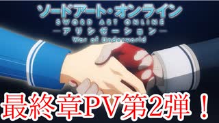 【SAOアリシゼーションWoU】最終章PV第2弾がついに公開！その中身をしっかり見ていこう