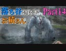 【実況】今度こそクリアするセキロ【part14】