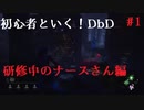 【生放送切り抜き】▲様好きな初心者といく！【DbD実況】#1