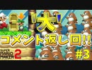 第3回コメント返し会(顔出し)【マリオメーカー2】