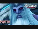 【ゼノブレイド】完全初見だけどゼノブレイっていく実況プレイ PART18【Xenoblade Definitive Edition】