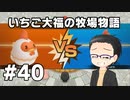 いちご大福の牧場物語：再会のミネラルタウン part40