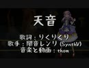 【SynthV オリジナル曲】天音【闇音レンリ】