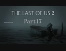 ＃17　【ホラー】　怖がりSpEの　「THE LAST OF US２」