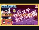 【轟くCELESTE】金のイチゴに挑戦する#05【セレステホテルC面】