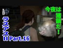THE LAST OF US PARTⅡ 実況プレイ #16 今夜は猪鍋
