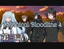 【ダブルクロス3rd】Mythical Bloodline4：深淵に下る道～第三話～【ゆっくりTRPG】
