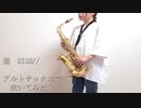 【アルトサックス】猫 DISH//を吹いてみました