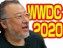 小飼弾の論弾 2020/6/23「オンラインWWDCで見せたAppleの次の一手は？COVID-19接触確認アプリ、ゲストとの企画会議も」