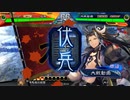 【三国志大戦】相変わらずな双無さん　(六陣)レベル36