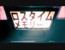 【KAITO STRAIGHT】ロスタイムメモリー【VOCALOID】