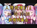 【FGO】人理修復RTA in 16:11:03 part9(完)【VOICEROID実況解説】